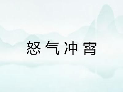 怒气冲霄 怒气冲霄