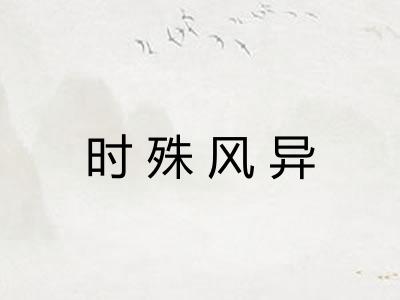 时殊风异 时殊风异