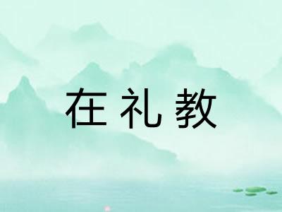 在礼教