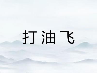 打油飞