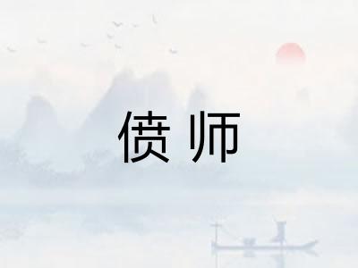 偾师