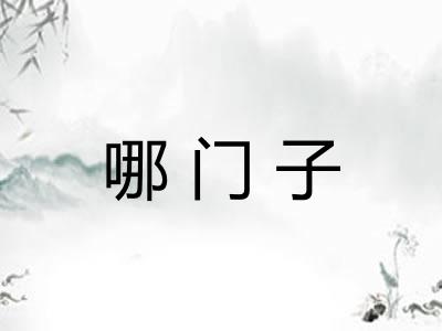 哪门子