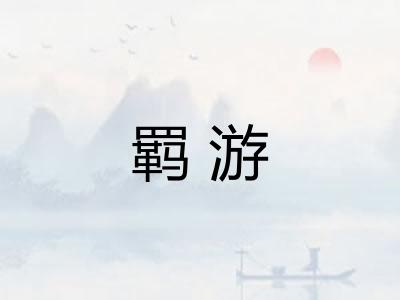 羁游