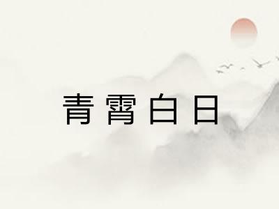 青霄白日