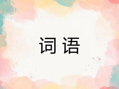词语