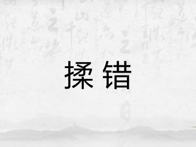 揉错 揉错