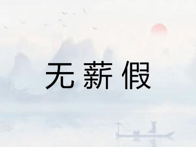无薪假