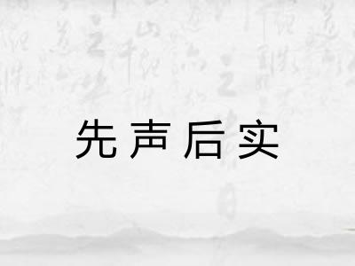 先声后实