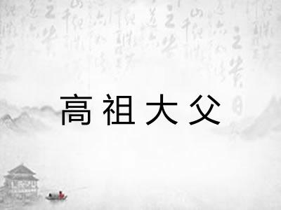 高祖大父