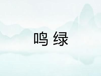 鸣绿