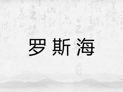 罗斯海