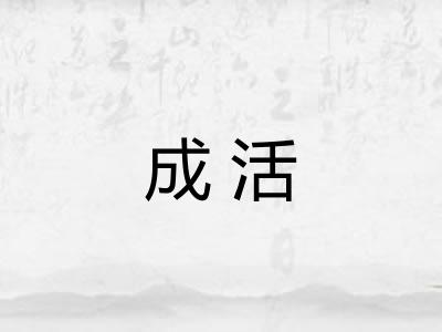 成活 成活