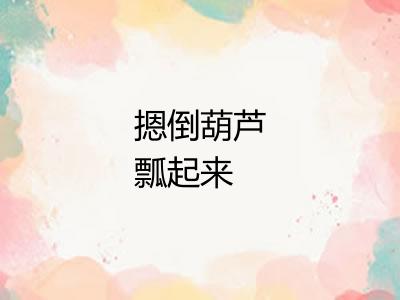 摁倒葫芦瓢起来