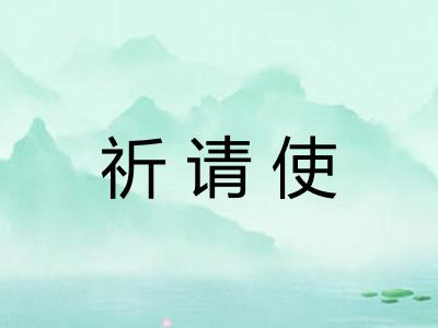 祈请使