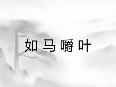 如马嚼叶