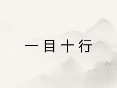 一目十行