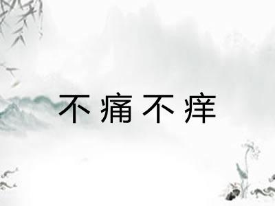 不痛不痒