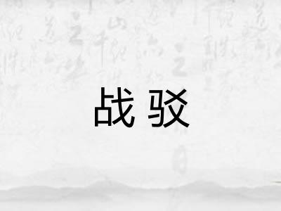 战驳