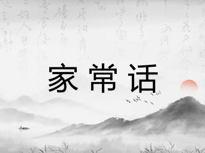 家常话