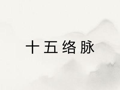 十五络脉
