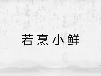 若烹小鲜 若烹小鲜
