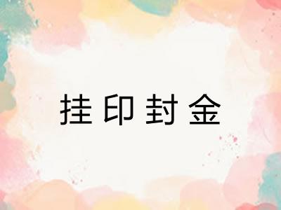 挂印封金