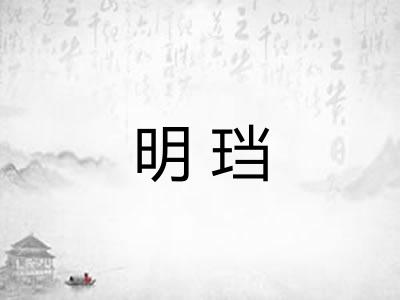 明珰 明珰