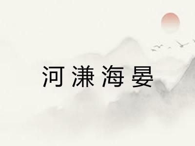 河溓海晏