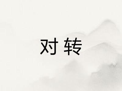 对转