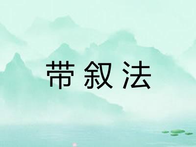 带叙法
