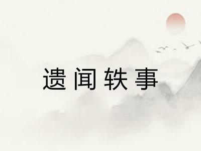 遗闻轶事 遗闻轶事