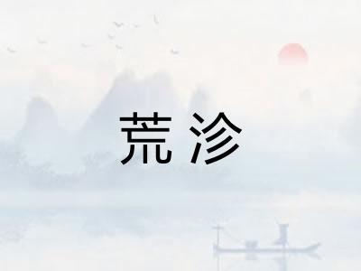 荒沴