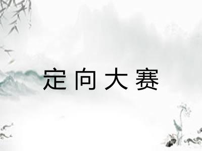 定向大赛