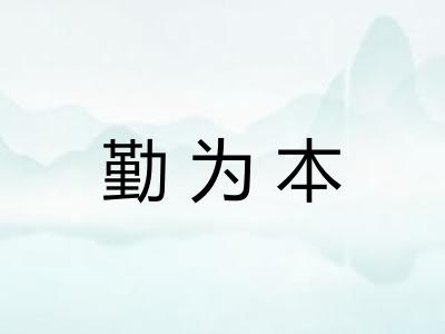 勤为本 勤为本