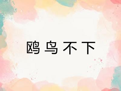 鸥鸟不下 鸥鸟不下