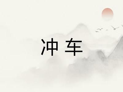冲车 冲车