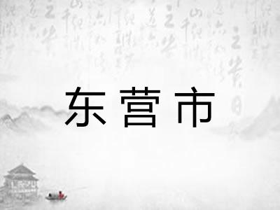 东营市