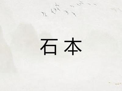 石本 石本