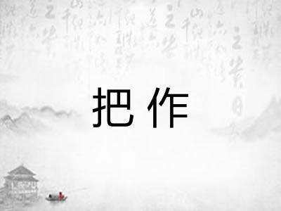 把作
