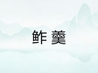 鲊羹