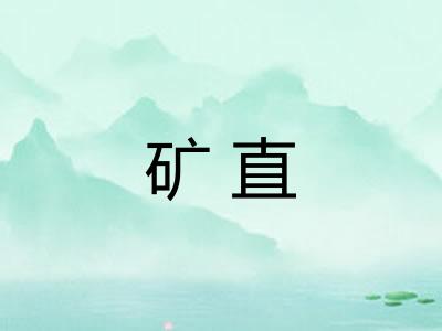 矿直 矿直