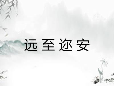 远至迩安