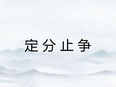 定分止争 定分止争