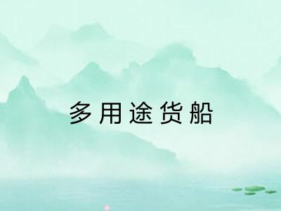 多用途货船