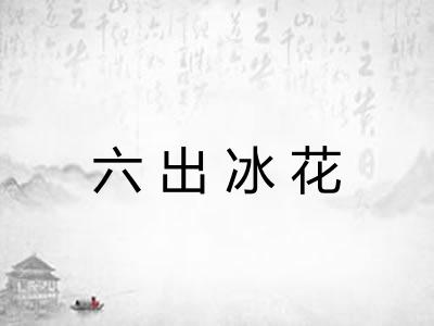 六出冰花