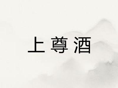 上尊酒