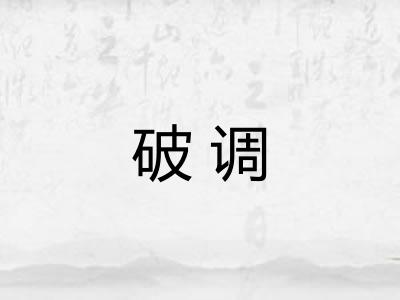 破调 破调