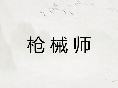 枪械师 枪械师