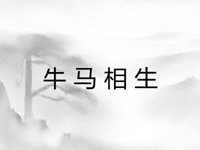牛马相生