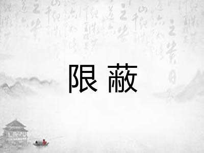 限蔽